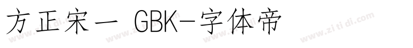 方正宋一 GBK字体转换